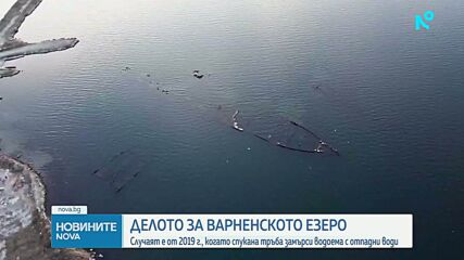 Делото за замърсяването на Варненското езеро влиза в съда