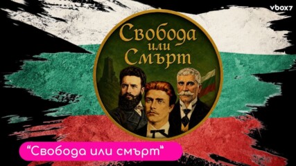 „Свобода или смърт“
