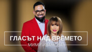 Мими Иванова: Гласът над времето | Мон Дьо: Храмът на историите