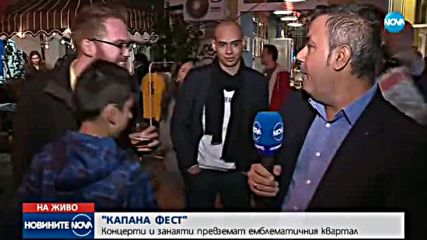 Започва "Капана Фест" в Пловдив