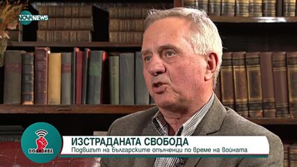 3 МАРТ: Пътуване назад във времето с историка проф. Христо Матанов