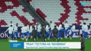 Започват плейофите в Шампионска лига, Реал Мадрид и ПСЖ излизат на сцената