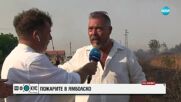 Борова гора е пламнала в местността „Бакаджик” край Ямбол