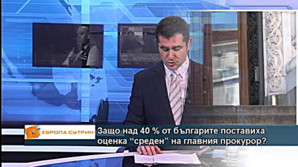Защо над 40% от българите поставиха оценка "среден" на главния прокурор?