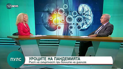 УРОЦИТЕ НА ПАНДЕМИЯТА: Болните на диализа да се ваксинират