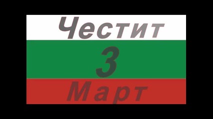 Честит 3 Март 