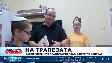 На трапезата: Как християните празнуват Коледа, а евреите Ханука?