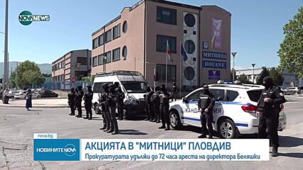 Директорът на митницата в Пловдив е задържан за срок до 72 часа