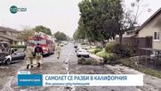 Самолет се разби в квартал в Сан Диего, има загинали