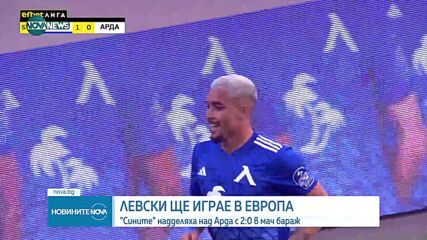 "Левски" ще играе в Европа, феновете изпратиха бивш играч с аплодисменти