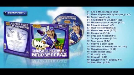 02. Няма мързел в Мързелград ( Официален български саундтрак!!! )