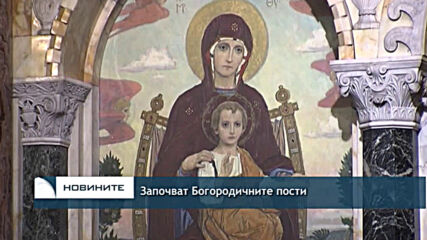Започват Богородичните пости