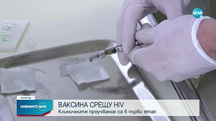 Учени започват клинични изпитвания върху хора на ваксина срещу ХИВ