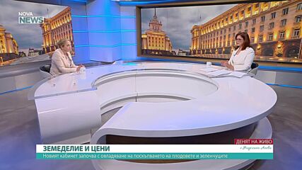 Земеделие, цени на храни и предизвикателства пред администрацията