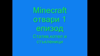 Minecraft отвари 1 еп