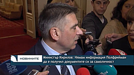 Министър Кирилов: Нямам информация Полфрийман да е получил документите си за самоличност