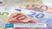 Синдикатите са против идеята държавните служители да поемат личната част от осигуровките си