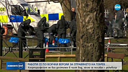 Работи се по всички версии за отравянето на Гебрев
