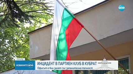 Заляха със запалителна течност партиен клуб в Кубрат