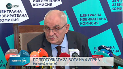 Брифинг на ЦИК за организацията на изборите