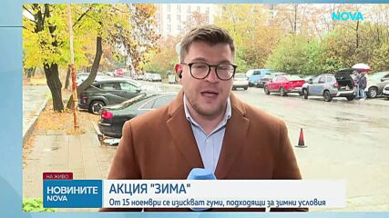 Акция „Зима”: Започват засилени проверки преди времето да се влоши