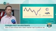 Ръст от 12% на новите жилищни кредити