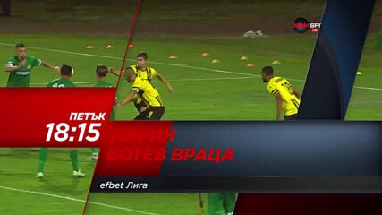 Пирин - Ботев Враца на 2 септември, петък от 18.15 ч. по DIEMA SPORT
