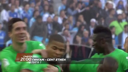 Футбол: Гингам – Сент Етиен на 12 март по Diema Sport HD