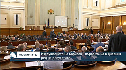 Изслушването на Борисов - първа точка в дневния ред на депутатите