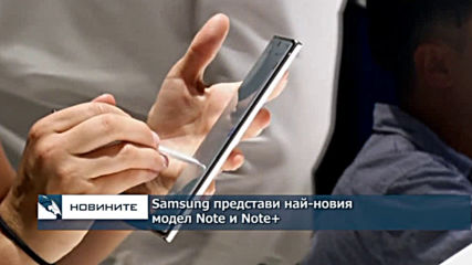 Samsung представи най-новия модел Note и Note+