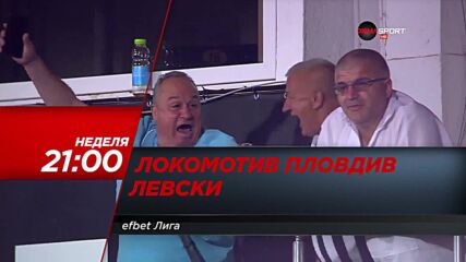 Локомотив Пловдив - Левски на 12 септември, неделя от 21.00 ч. по DIEMA SPORT