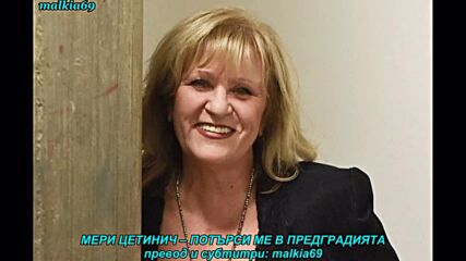Meri Cetinic - Potrazi me u predgradju (prevod)