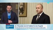 Конституционният съд решава дали да приеме оставката на президента