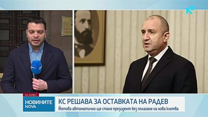 Конституционният съд решава дали да приеме оставката на президента