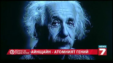 Айнщайн - атомният гений - Въпрос на гледна точка