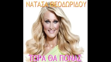 Twra Tha Ponas - Natassa Theodoridou (new Song 2010) Hq