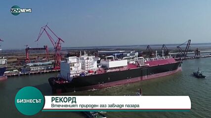 РЕКОРД: Втечненият природен газ завладя пазара в Европа