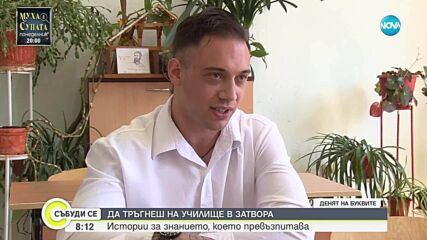 24 май в затвора: Защо лишени от свобода решават да изберат пътя на образованието