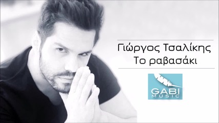 Giorgos Tsalikis - To Ravasaki (official Audio 2014)