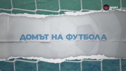 Домът на футбола (16.09.2026)