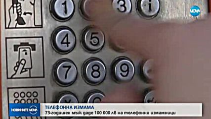 Пенсионер даде 100 000 лева на телефонни измамници