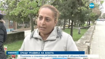СРЕЩУ ТРАФИКА НА БЕБЕТА: Психолози и социални работници отидоха в Камено