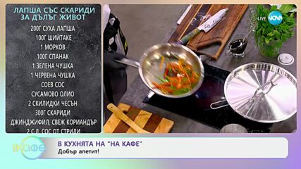 Рецептите днес: Лапаш със скариди за дълъг живот - „На кафе“ (29.01.2025)