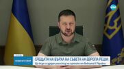 СРЕЩАТА НА ВЪРХА НА СЪВЕТА НА ЕВРОПА РЕШИ: Ще бъде създаден регистър на щетите от войната в Украйна