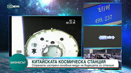 Китай изстреля основния модул на първата си постоянна космическа станция