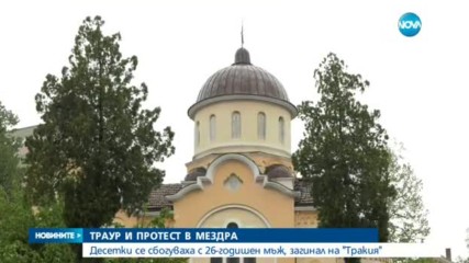 ТРАУР В МЕЗДРА: Десетки се сбогуваха с младия мъж, загинал на "Хемус"
