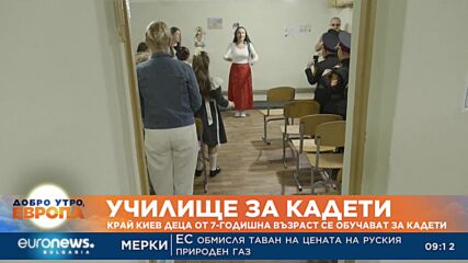 Край Киев деца от 7-годишна възраст се обучват за кадети