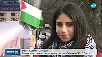 Палестинци на протест пред посолството на САЩ у нас
