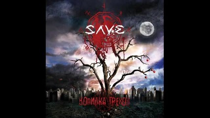 Save - Изверг
