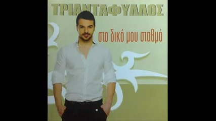 Превод * Kainourgia Ekana Arxi - Triantafillos.new Song 2011